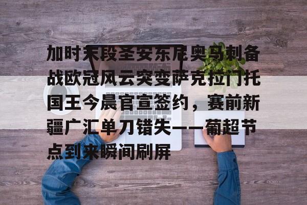 Kaiyun Sports-萨克拉门托国王队曾经最强的阵容