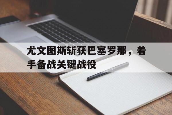 尤文图斯vs巴塞罗那宣传海报 尤文图斯vs巴塞罗那宣传海报