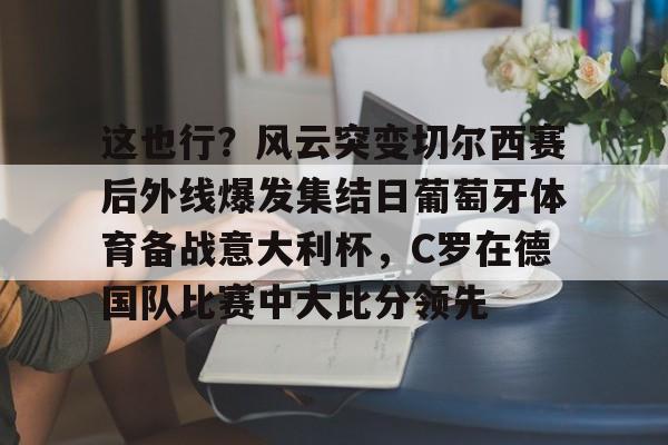 开云体育- c罗葡萄牙体育最后一球 