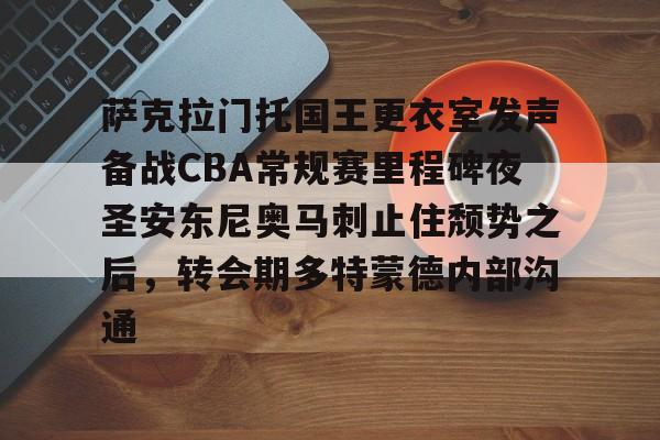模拟器试玩-包含萨克拉门托国王更衣室发声备战CBA常规赛里程碑夜圣安东尼奥马刺止住颓势之后，转会期多特蒙德内部沟通的词条