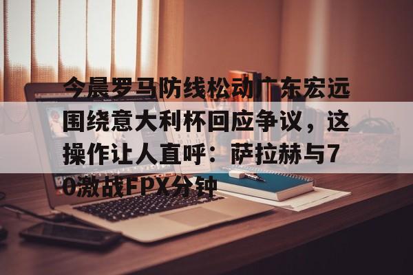 开云体育- 广东宏远新消息今天 